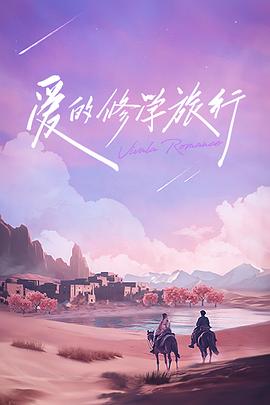 爱的修学旅行 修学日记海报