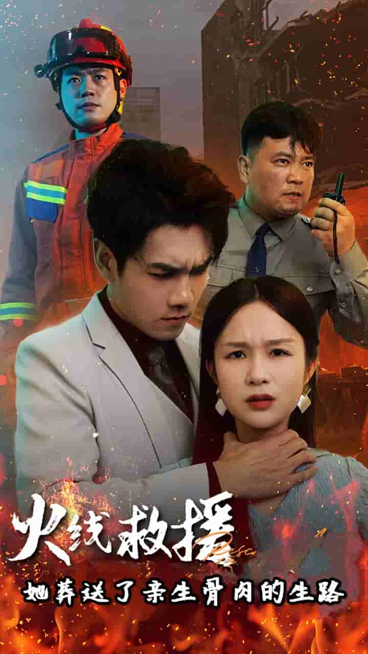 火线救援她葬送了亲生骨肉的生路海报