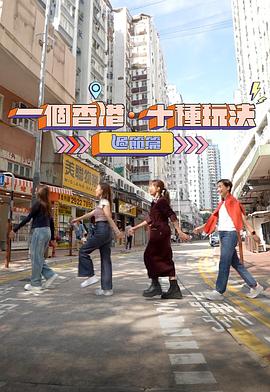 一个香港十种玩法粤语海报