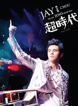 周杰伦2010超时代世界巡回演唱会海报