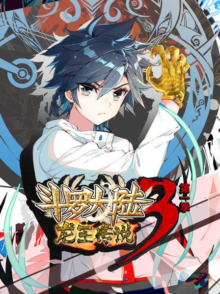 动态漫画斗罗大陆3龙王传说第一季海报