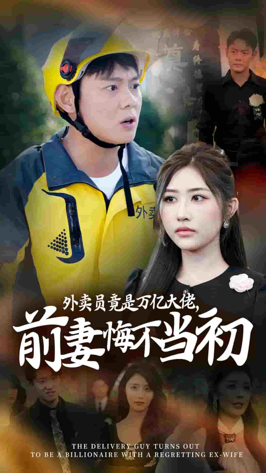 外卖员竟是万亿大佬前妻悔不当初海报