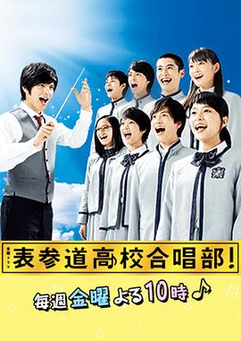 表参道高中合唱部！海报