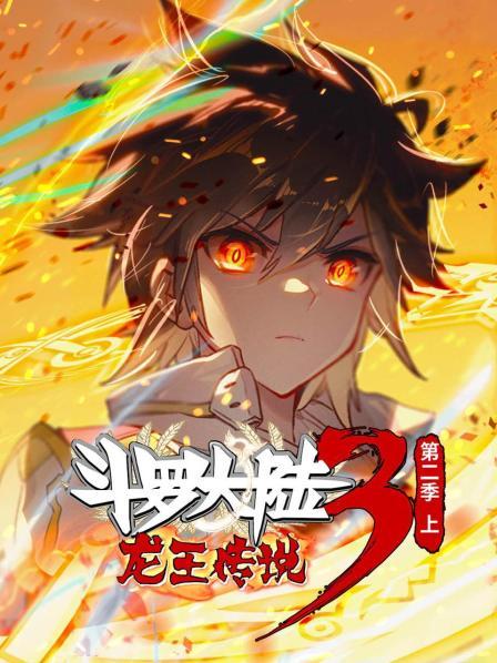 动态漫画斗罗大陆3龙王传说第二季 上海报