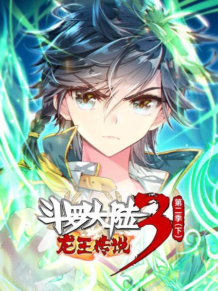 动态漫画斗罗大陆3龙王传说第二季 下海报