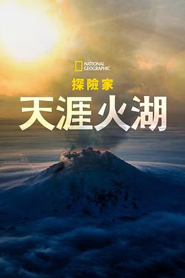 国家地理探险家：天涯火湖海报
