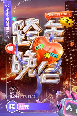 湖南卫视-跨年晚会海报