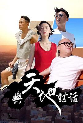 与天地对话粤语海报