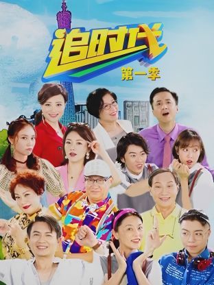 追时代海报