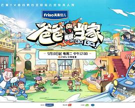 爸爸当家3 萌娃当家海报