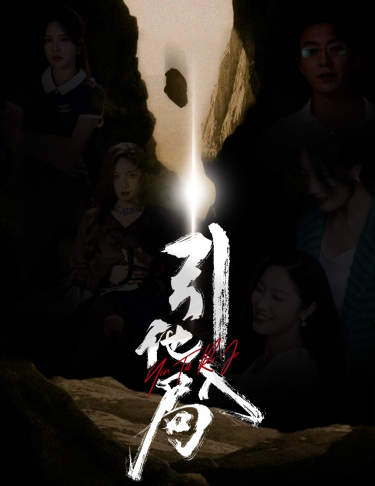 引他入局海报