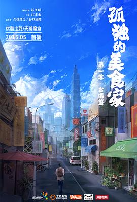 孤独的美食家第一季台湾篇海报