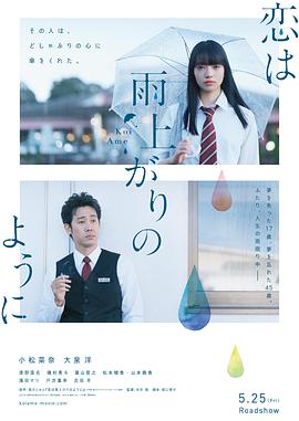 恋如雨止电影版海报