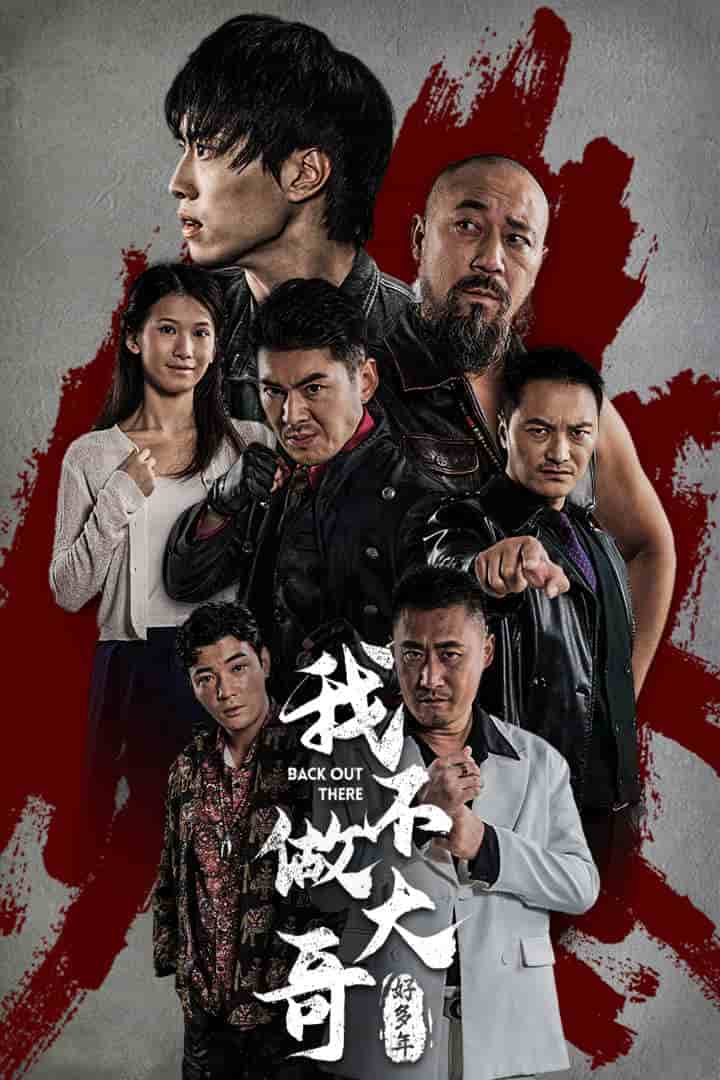 我不做大哥好多年 短剧版海报