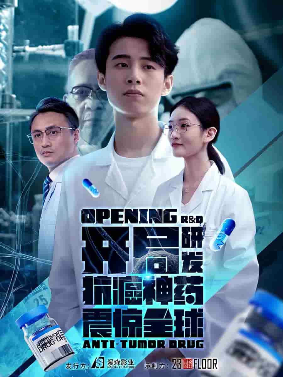 开局研发抗癌神药震惊全球海报