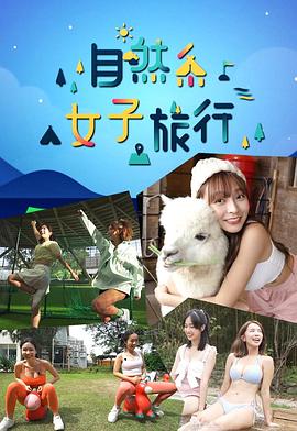 自然系女子旅行粤语海报