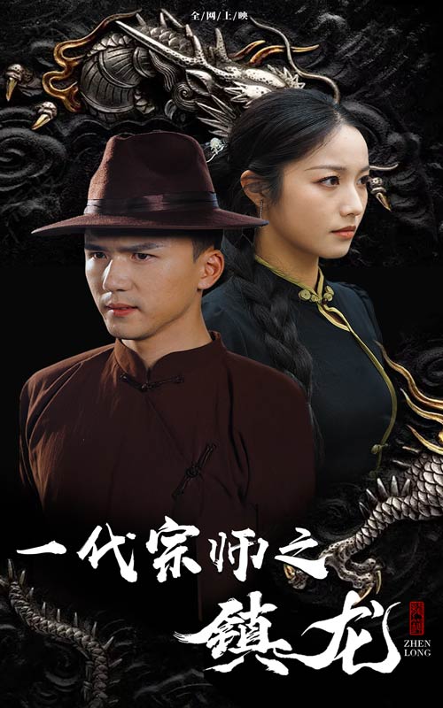 一代宗师之镇龙海报