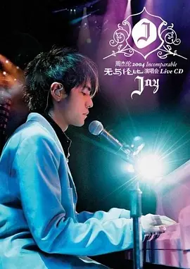 周杰伦2004无与伦比演唱会海报