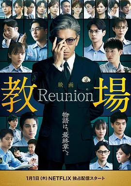 教场 Reunion海报