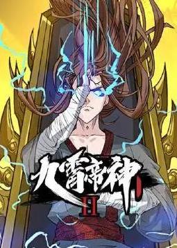 九霄帝神动态漫画第二季海报