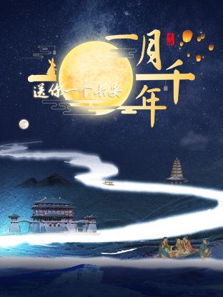 送你一个长安一月千年海报