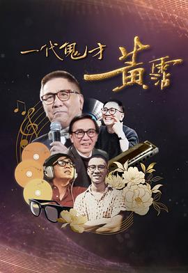 一代鬼才黄霑粤语海报