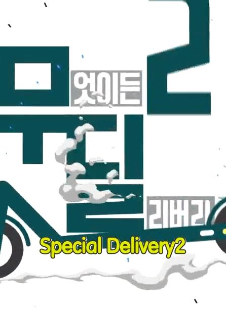 Special Delivery海报