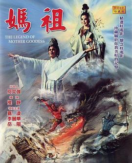 妈祖海报