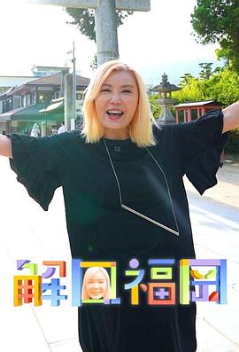 解风福冈粤语海报