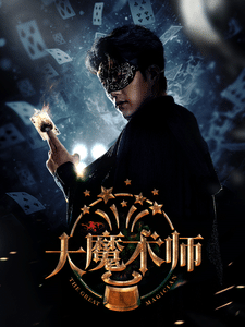 大魔术师短剧版海报