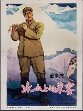 冰山上的来客(1963)海报