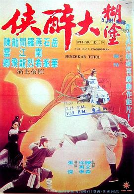 糊涂大醉侠海报