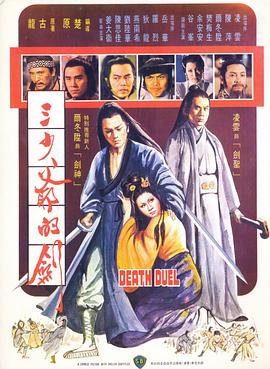 三少爷的剑[1977]海报
