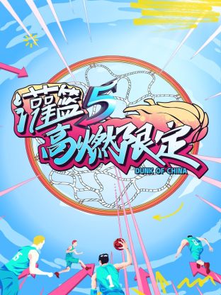 灌篮5高燃限定海报