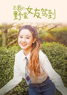 总裁的野蛮女友驾到海报