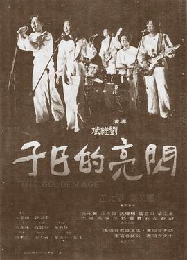 闪亮的日子[1977]海报