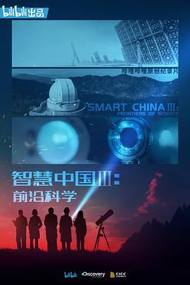 智慧中国第三季海报