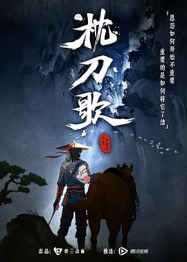 枕刀歌第一季海报