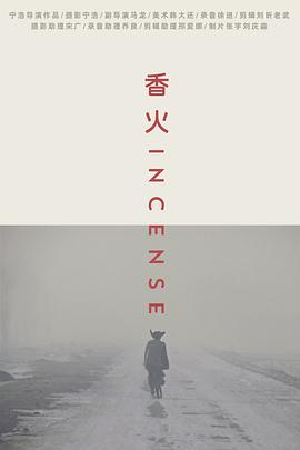 香火[2003]海报
