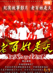 老百姓是天海报