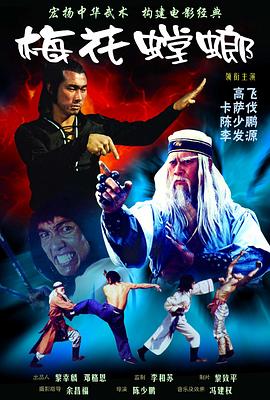 梅花螳螂海报