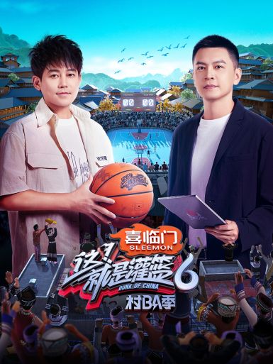 这！就是灌篮第六季海报