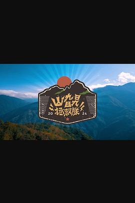 山旮旯拯救队粤语海报