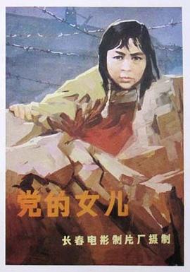 党的女儿[1958]海报