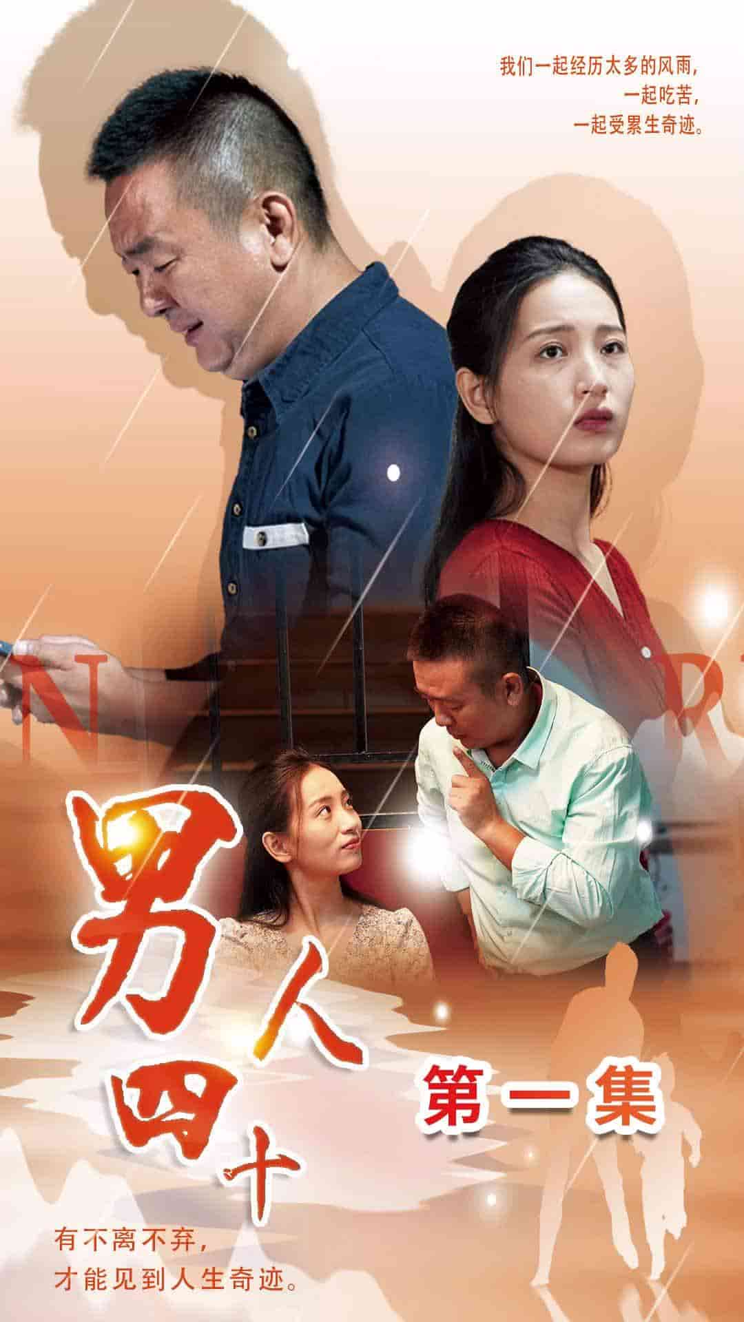 男人四十短剧海报