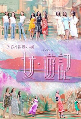 香港小姐女游记粤语海报