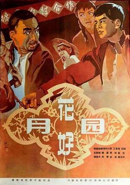 花好月圆[1958]海报