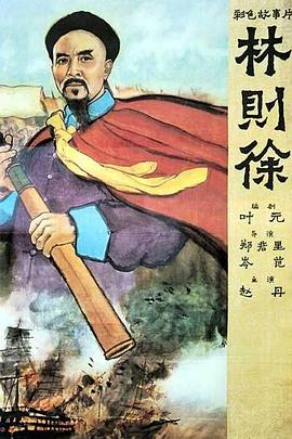 林则徐[电影版]海报