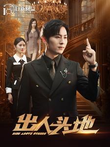 出人头地2海报