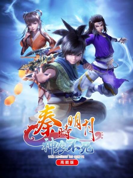 秦时明月神农不死高能版海报